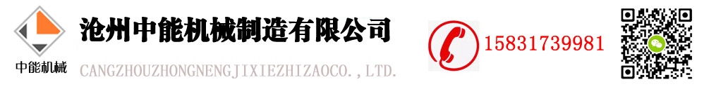 ”沧州中能机械制造有限公司”/